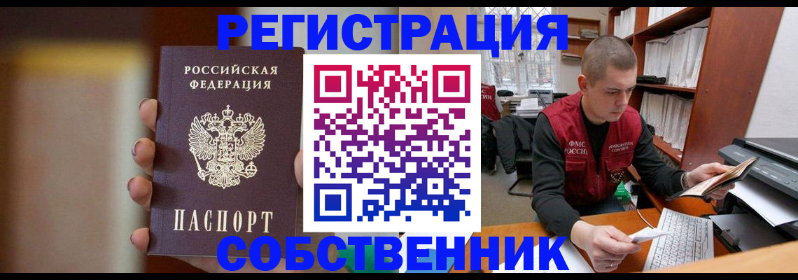 временная регистрация собственник в Завитинске